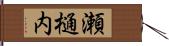 瀬樋内 Hand Scroll
