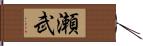 瀬武 Hand Scroll