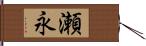 瀬永 Hand Scroll