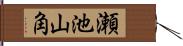 瀬池山角 Hand Scroll
