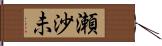 瀬沙未 Hand Scroll