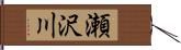 瀬沢川 Hand Scroll