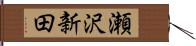 瀬沢新田 Hand Scroll