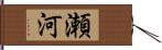 瀬河 Hand Scroll