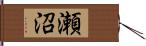 瀬沼 Hand Scroll