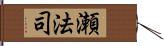 瀬法司 Hand Scroll