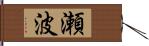 瀬波 Hand Scroll