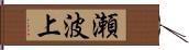 瀬波上 Hand Scroll