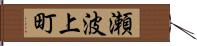 瀬波上町 Hand Scroll