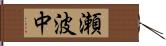 瀬波中 Hand Scroll