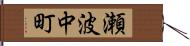 瀬波中町 Hand Scroll