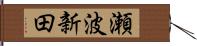 瀬波新田 Hand Scroll