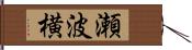 瀬波横 Hand Scroll