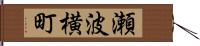 瀬波横町 Hand Scroll