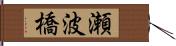 瀬波橋 Hand Scroll