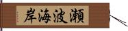 瀬波海岸 Hand Scroll