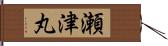 瀬津丸 Hand Scroll