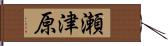 瀬津原 Hand Scroll