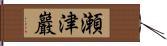 瀬津巖 Hand Scroll