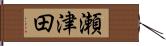 瀬津田 Hand Scroll