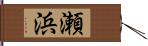 瀬浜 Hand Scroll