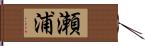 瀬浦 Hand Scroll