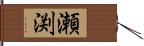 瀬渕 Hand Scroll