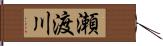 瀬渡川 Hand Scroll