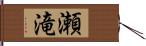 瀬滝 Hand Scroll