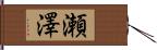 瀬澤 Hand Scroll