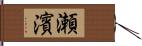 瀬濱 Hand Scroll