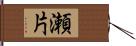 瀬片 Hand Scroll