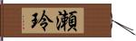 瀬玲 Hand Scroll