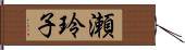 瀬玲子 Hand Scroll