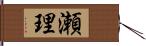 瀬理 Hand Scroll