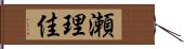 瀬理佳 Hand Scroll