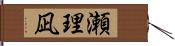 瀬理凪 Hand Scroll