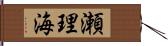 瀬理海 Hand Scroll