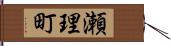 瀬理町 Hand Scroll