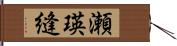 瀬瑛縫 Hand Scroll