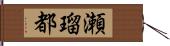 瀬瑠都 Hand Scroll