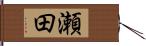 瀬田 Hand Scroll