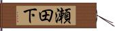 瀬田下 Hand Scroll