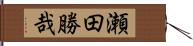 瀬田勝哉 Hand Scroll