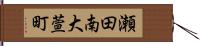 瀬田南大萱町 Hand Scroll