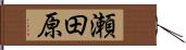 瀬田原 Hand Scroll