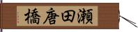 瀬田唐橋 Hand Scroll