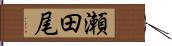 瀬田尾 Hand Scroll