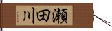 瀬田川 Hand Scroll
