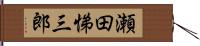 瀬田悌三郎 Hand Scroll